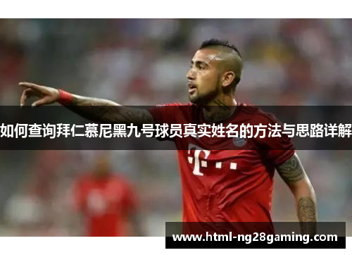 如何查询拜仁慕尼黑九号球员真实姓名的方法与思路详解