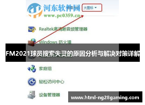 FM2021球员搜索失灵的原因分析与解决对策详解