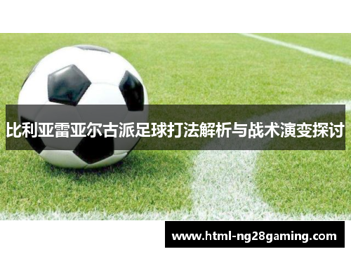 比利亚雷亚尔古派足球打法解析与战术演变探讨