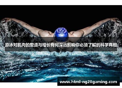 游泳对肌肉的塑造与增长有何深远影响你必须了解的科学真相