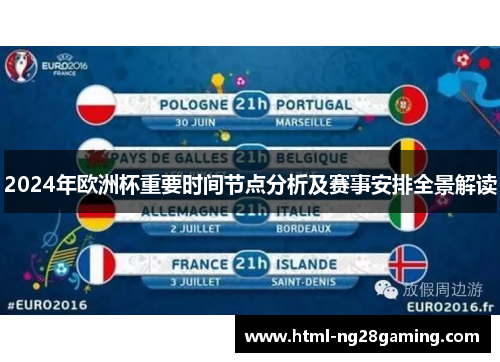 2024年欧洲杯重要时间节点分析及赛事安排全景解读 2024年欧洲杯重要时间节点分析及赛事安排全景解读