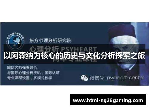 以阿森纳为核心的历史与文化分析探索之旅