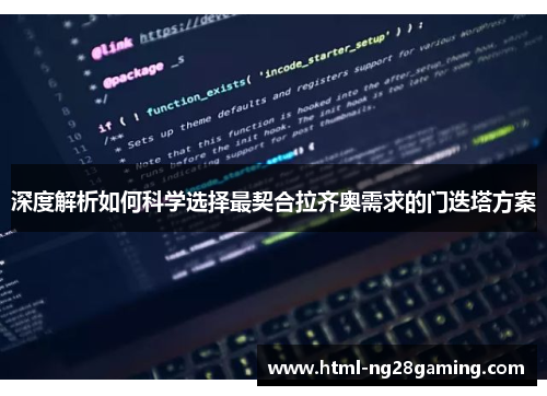 深度解析如何科学选择最契合拉齐奥需求的门迭塔方案