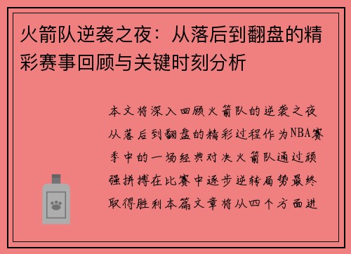 火箭队逆袭之夜：从落后到翻盘的精彩赛事回顾与关键时刻分析