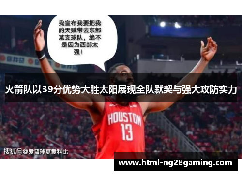 火箭队以39分优势大胜太阳展现全队默契与强大攻防实力