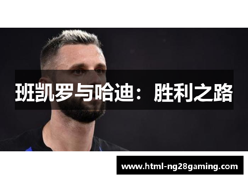 班凯罗与哈迪：胜利之路