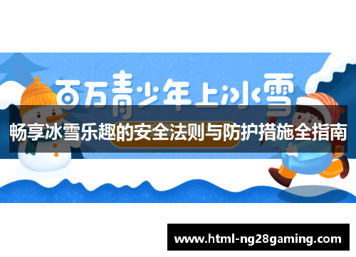 畅享冰雪乐趣的安全法则与防护措施全指南