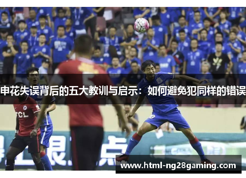 申花失误背后的五大教训与启示：如何避免犯同样的错误