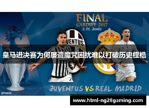 皇马进决赛为何屡遭魔咒困扰难以打破历史桎梏
