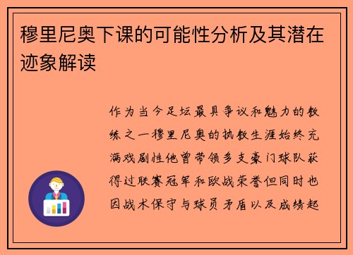 穆里尼奥下课的可能性分析及其潜在迹象解读