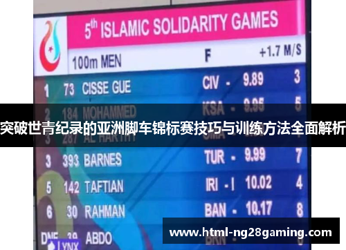 突破世青纪录的亚洲脚车锦标赛技巧与训练方法全面解析