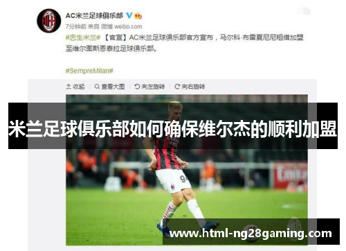 米兰足球俱乐部如何确保维尔杰的顺利加盟