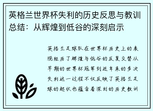 英格兰世界杯失利的历史反思与教训总结：从辉煌到低谷的深刻启示