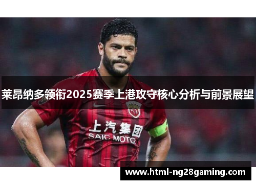 莱昂纳多领衔2025赛季上港攻守核心分析与前景展望