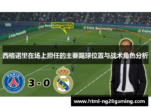 西格诺里在场上担任的主要踢球位置与战术角色分析