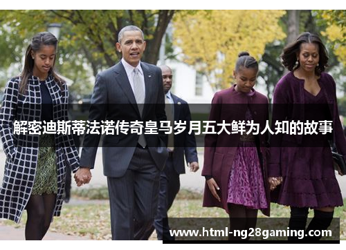 解密迪斯蒂法诺传奇皇马岁月五大鲜为人知的故事