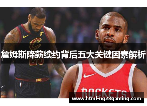 詹姆斯降薪续约背后五大关键因素解析