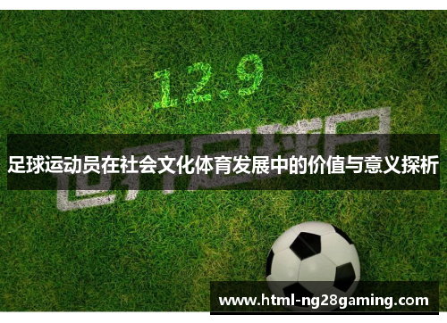 足球运动员在社会文化体育发展中的价值与意义探析