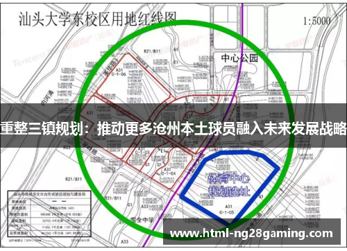 重整三镇规划：推动更多沧州本土球员融入未来发展战略