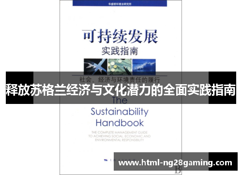 释放苏格兰经济与文化潜力的全面实践指南