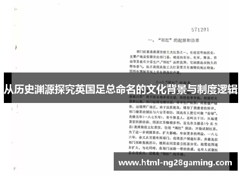 从历史渊源探究英国足总命名的文化背景与制度逻辑