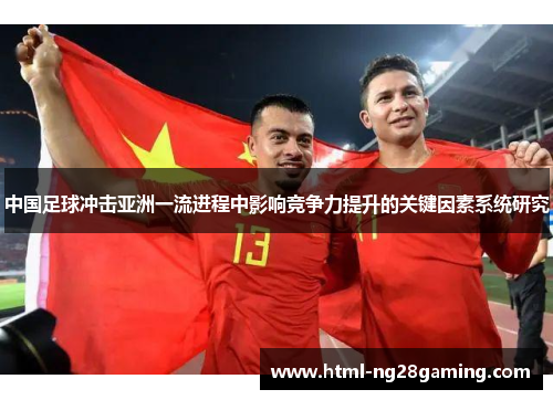 中国足球冲击亚洲一流进程中影响竞争力提升的关键因素系统研究