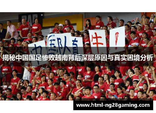 揭秘中国国足惨败越南背后深层原因与真实困境分析