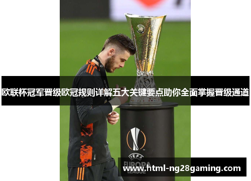 欧联杯冠军晋级欧冠规则详解五大关键要点助你全面掌握晋级通道 欧联杯冠军晋级欧冠规则详解五大关键要点助你全面掌握晋级通道