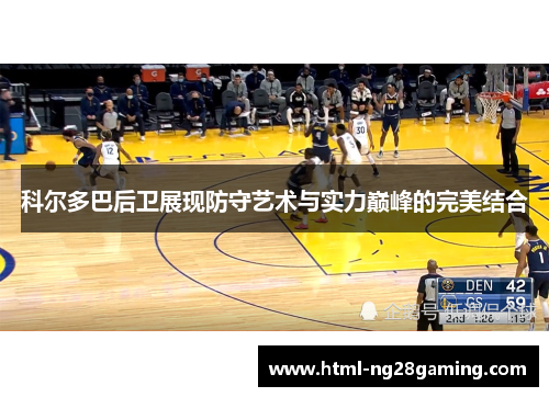 科尔多巴后卫展现防守艺术与实力巅峰的完美结合 科尔多巴后卫展现防守艺术与实力巅峰的完美结合