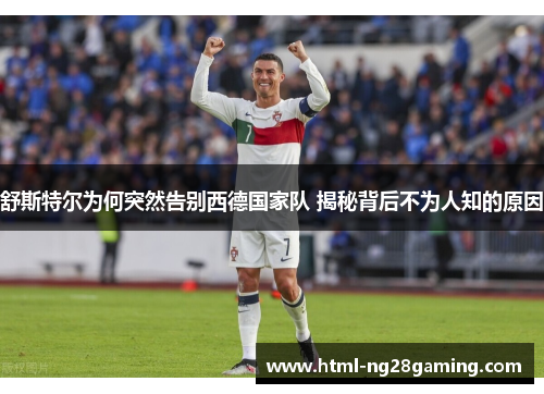 舒斯特尔为何突然告别西德国家队 揭秘背后不为人知的原因