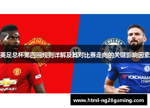 英足总杯第四圈规则详解及其对比赛走向的关键影响因素