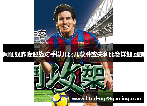 阿仙奴昨晚迎战对手以几比几获胜或失利比赛详细回顾 阿仙奴昨晚迎战对手以几比几获胜或失利比赛详细回顾