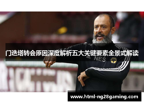 门迭塔转会原因深度解析五大关键要素全景式解读 门迭塔转会原因深度解析五大关键要素全景式解读