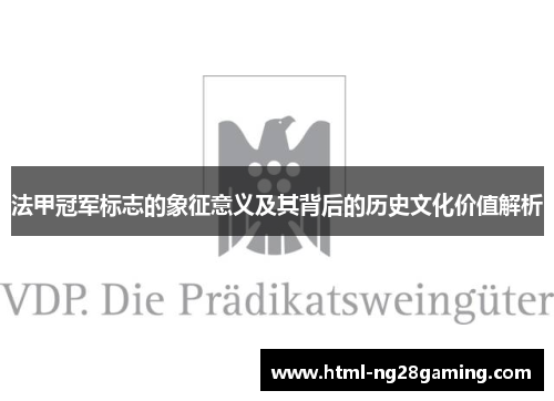 法甲冠军标志的象征意义及其背后的历史文化价值解析 法甲冠军标志的象征意义及其背后的历史文化价值解析