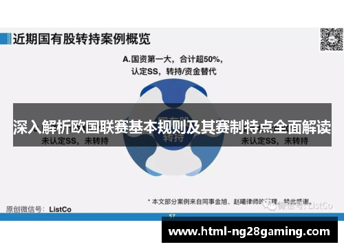 深入解析欧国联赛基本规则及其赛制特点全面解读 深入解析欧国联赛基本规则及其赛制特点全面解读