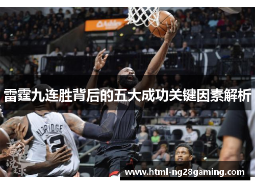 雷霆九连胜背后的五大成功关键因素解析