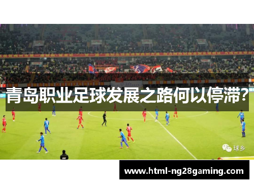 青岛职业足球发展之路何以停滞？