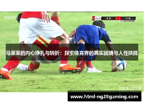 马莱莱的内心挣扎与转折：探索体育界的真实困境与人性抉择
