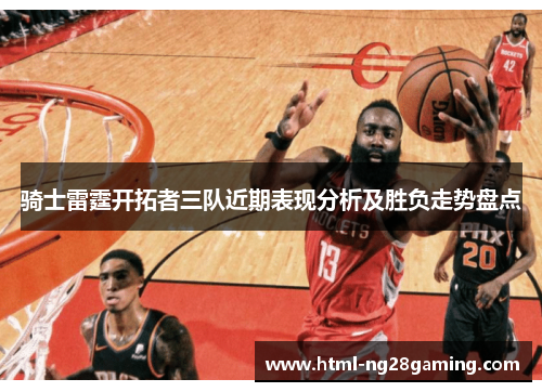 骑士雷霆开拓者三队近期表现分析及胜负走势盘点