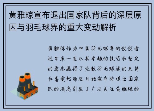 黄雅琼宣布退出国家队背后的深层原因与羽毛球界的重大变动解析
