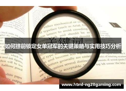 如何提前锁定女单冠军的关键策略与实用技巧分析
