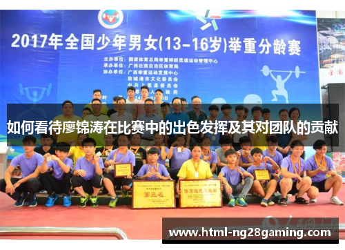 如何看待廖锦涛在比赛中的出色发挥及其对团队的贡献