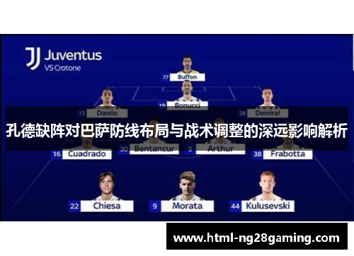 孔德缺阵对巴萨防线布局与战术调整的深远影响解析