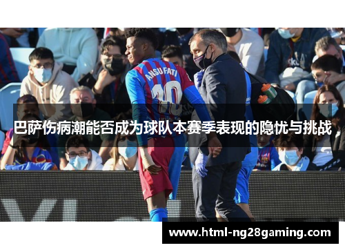 巴萨伤病潮能否成为球队本赛季表现的隐忧与挑战