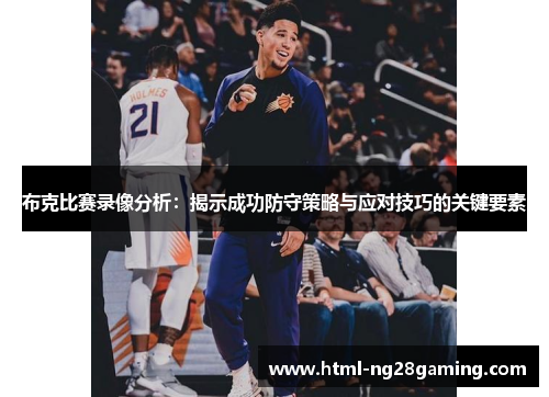 布克比赛录像分析：揭示成功防守策略与应对技巧的关键要素