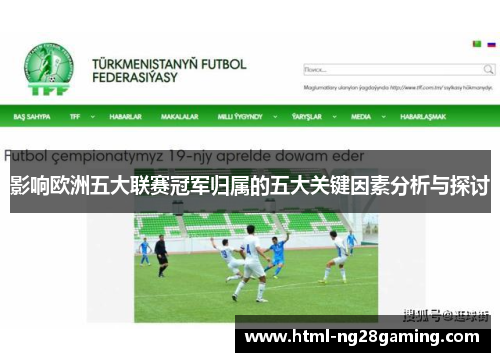 影响欧洲五大联赛冠军归属的五大关键因素分析与探讨 影响欧洲五大联赛冠军归属的五大关键因素分析与探讨