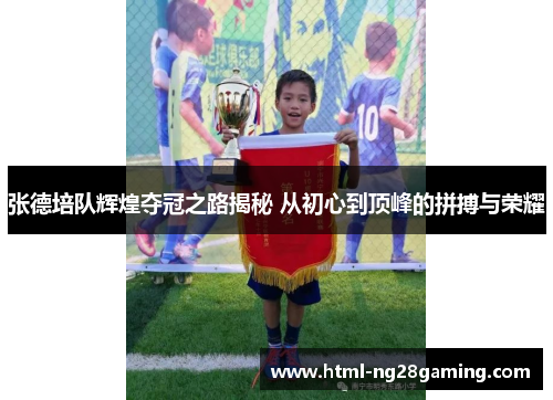 张德培队辉煌夺冠之路揭秘 从初心到顶峰的拼搏与荣耀 张德培队辉煌夺冠之路揭秘 从初心到顶峰的拼搏与荣耀