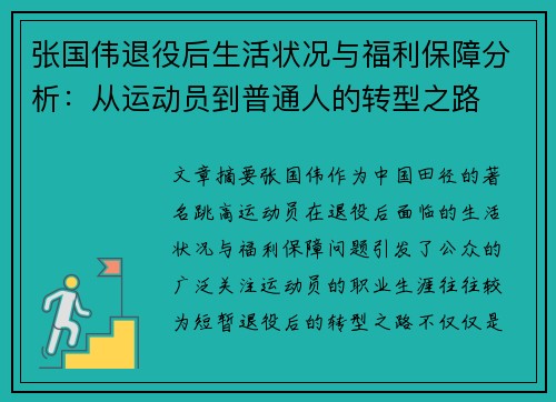 张国伟退役后生活状况与福利保障分析:从运动员到普通人的转型之路 张国伟退役后生活状况与福利保障分析:从运动员到普通人的转型之路