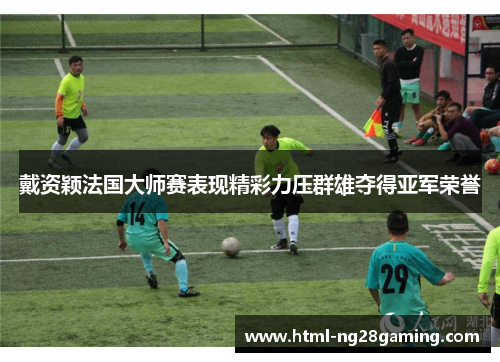 戴资颖法国大师赛表现精彩力压群雄夺得亚军荣誉 戴资颖法国大师赛表现精彩力压群雄夺得亚军荣誉