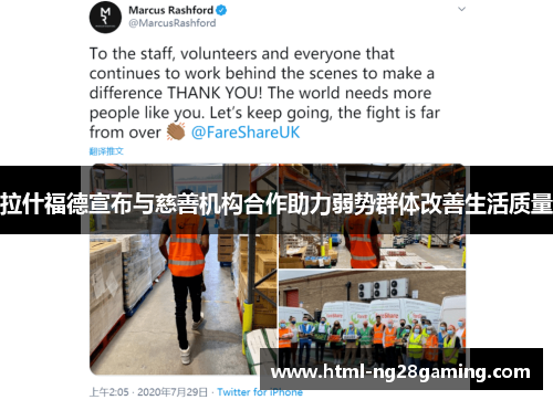 拉什福德宣布与慈善机构合作助力弱势群体改善生活质量